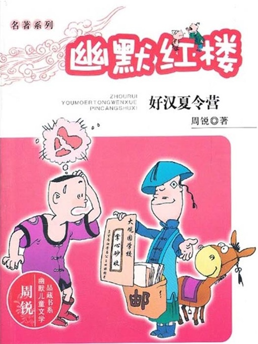 Title details for 周锐幽默儿童文学品藏书系·幽默红楼：好汉夏令营（Humor Dream of Red Mansions: Heroes Summer Camp) by Zhou Rui - Available
